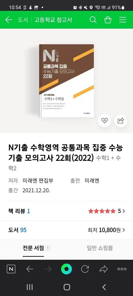 미래엔 N기출 수학영역 공통과목 집중 기출 모의고사 22회